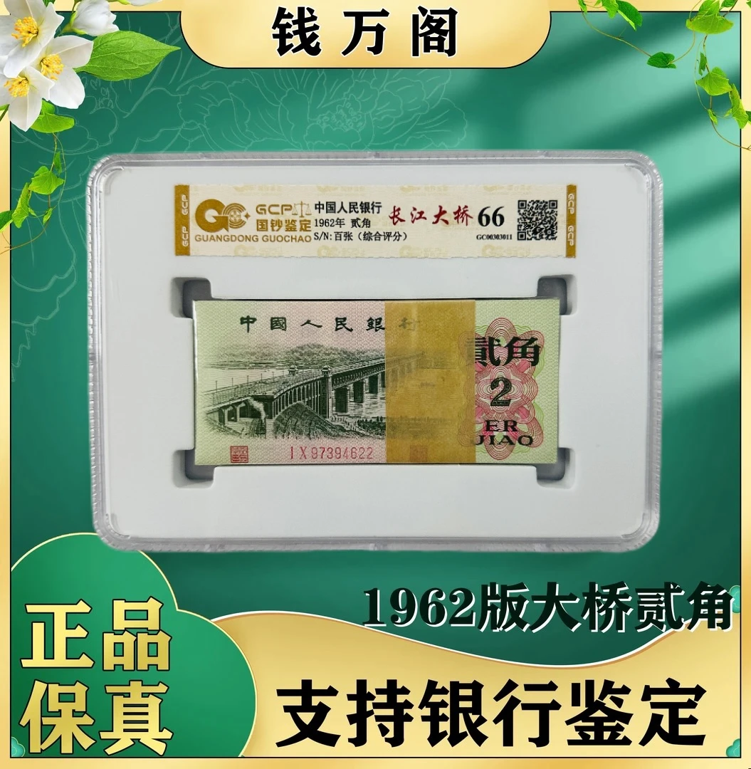 新春福利 三版贰角武汉大桥  百张  评级公司和号码随发