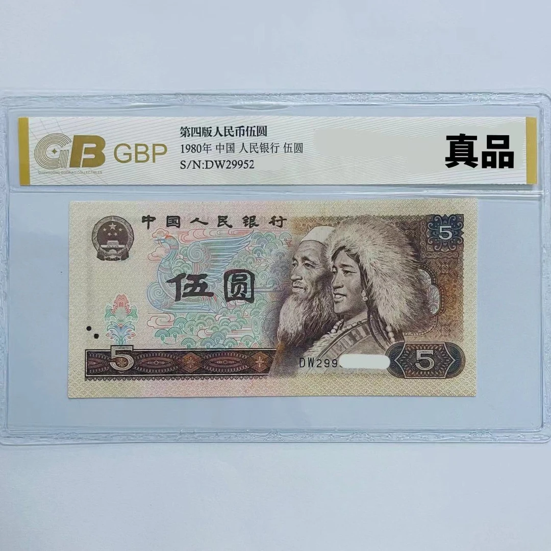 四版伍元 鉴定评级封装“保真” 号码和评级公司不挑 以实物为准