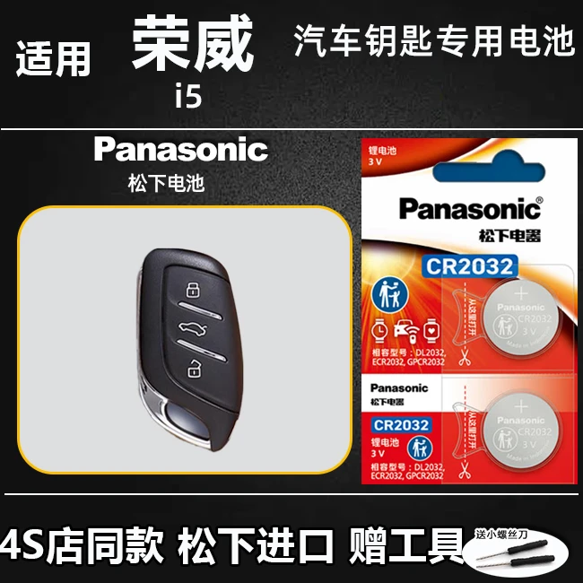 荣威i5汽车钥匙换电池CR2032 原装厂19/23款专用遥控器纽扣电子3V