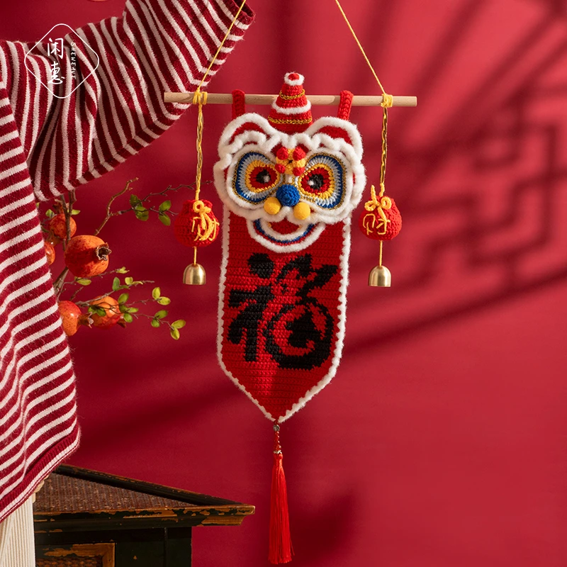 闲惠织物有爱醒狮挂毯新年挂饰手工diy材料包钩针编织过年礼物