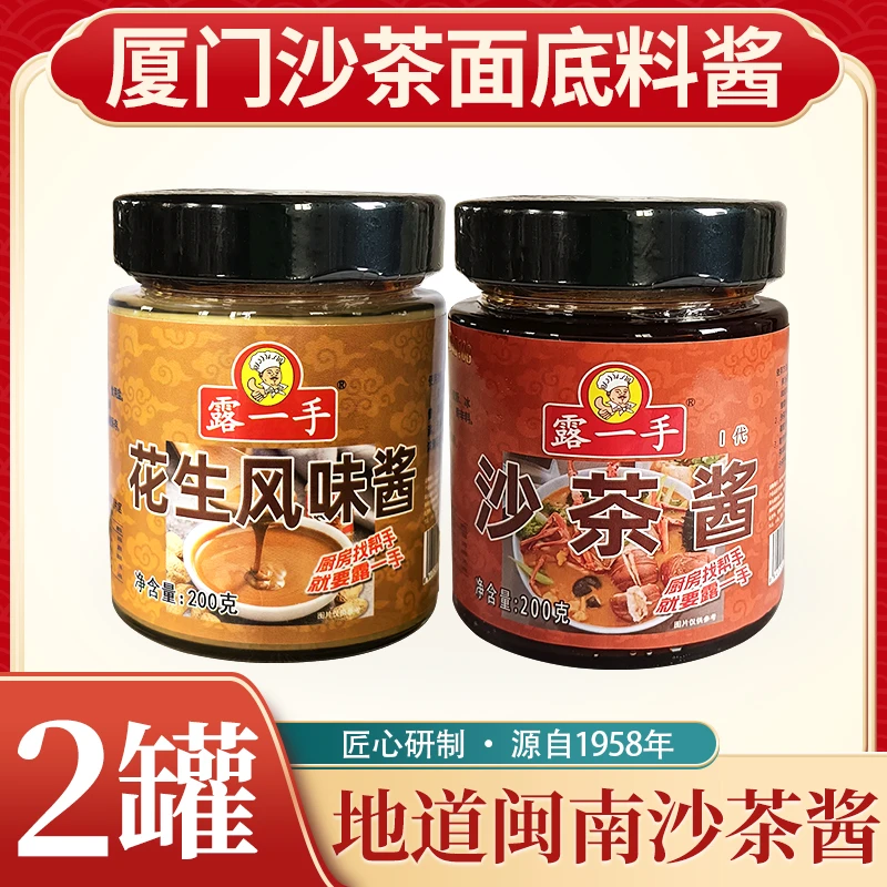露一手沙茶酱和花生酱2罐厦门沙茶面调料沙茶火锅底料组合家用