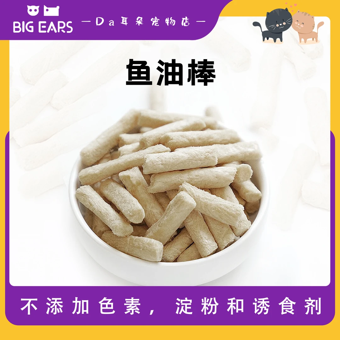 【鱼油棒】美毛靓毛增强免疫力（猫狗通用）