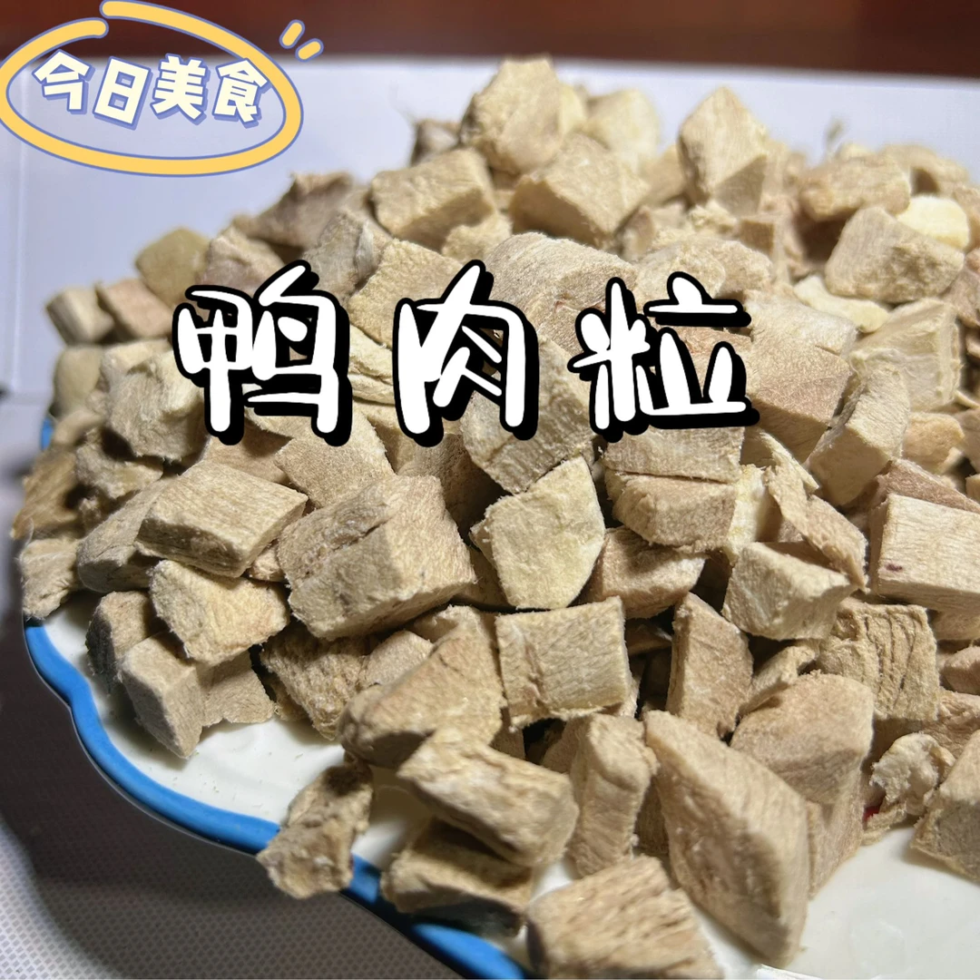 0添加冻干【鸭肉粒】清热降火补充氨基酸营养健康(猫狗通用