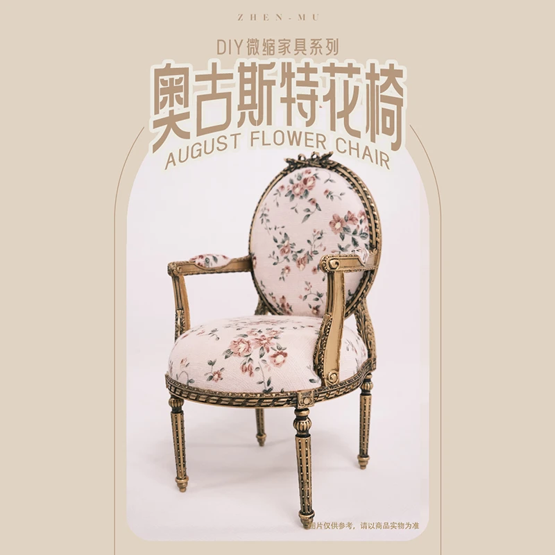 微观臻慕 4分/6分/12分材料包奥古斯特花椅娃屋微缩家具模型