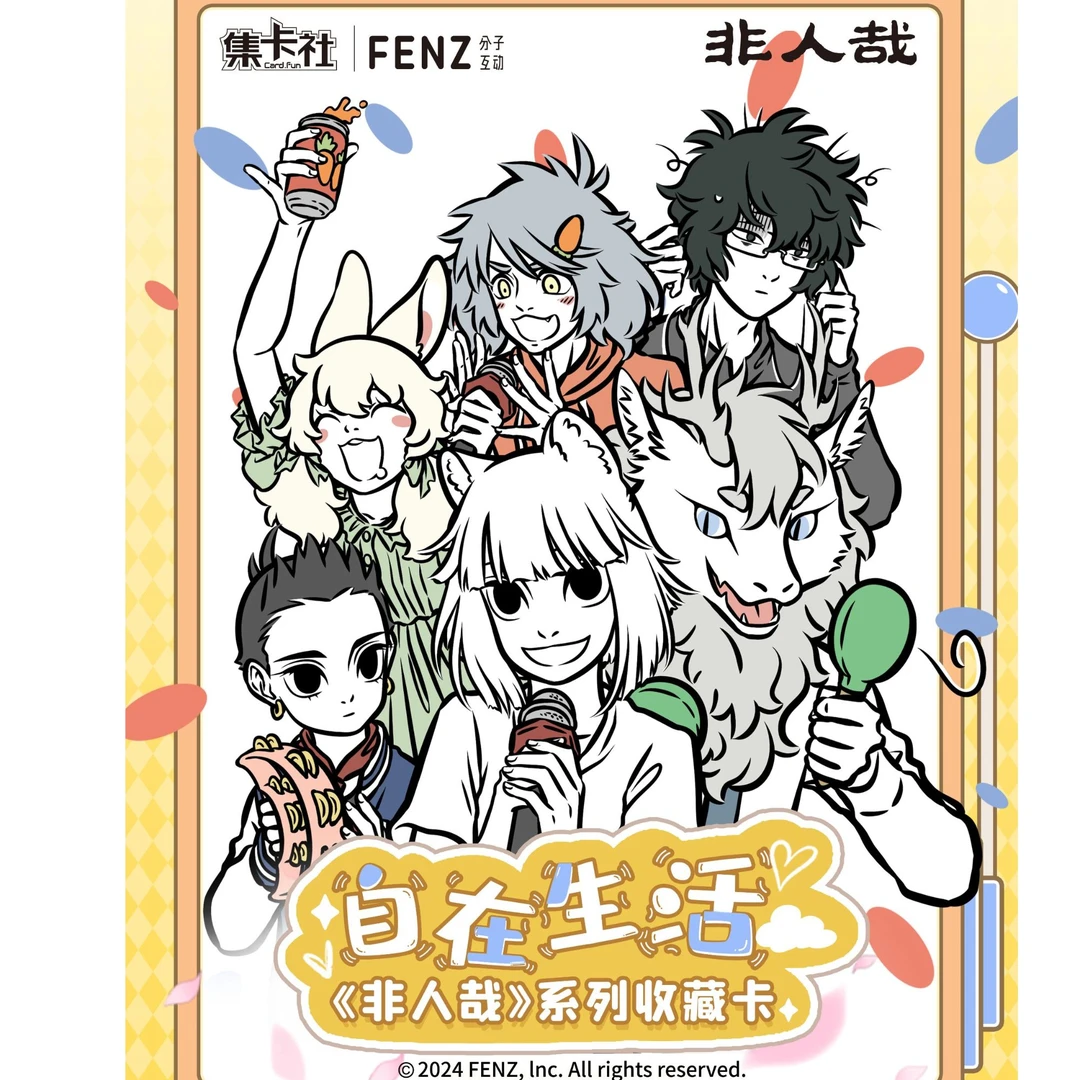 【拆盒】card.fun集卡社《非人哉》系列收藏卡自在生活默认代拆
