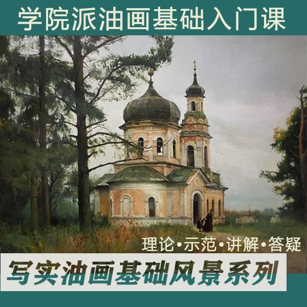 油画风景系列基础课