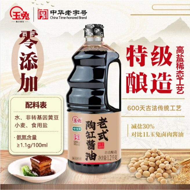 玉兔零添加酱油酱油0添加600天酿造古方老式原酿家用特级酱油