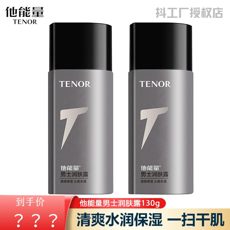 他能量男士润肤露滋润保湿补水面霜清爽控油脸部乳液护肤品学生党