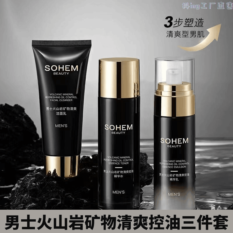shiouquan/仕欧泉 男士火山岩矿物清爽控油三件套装深补水保湿洁面乳精华水乳