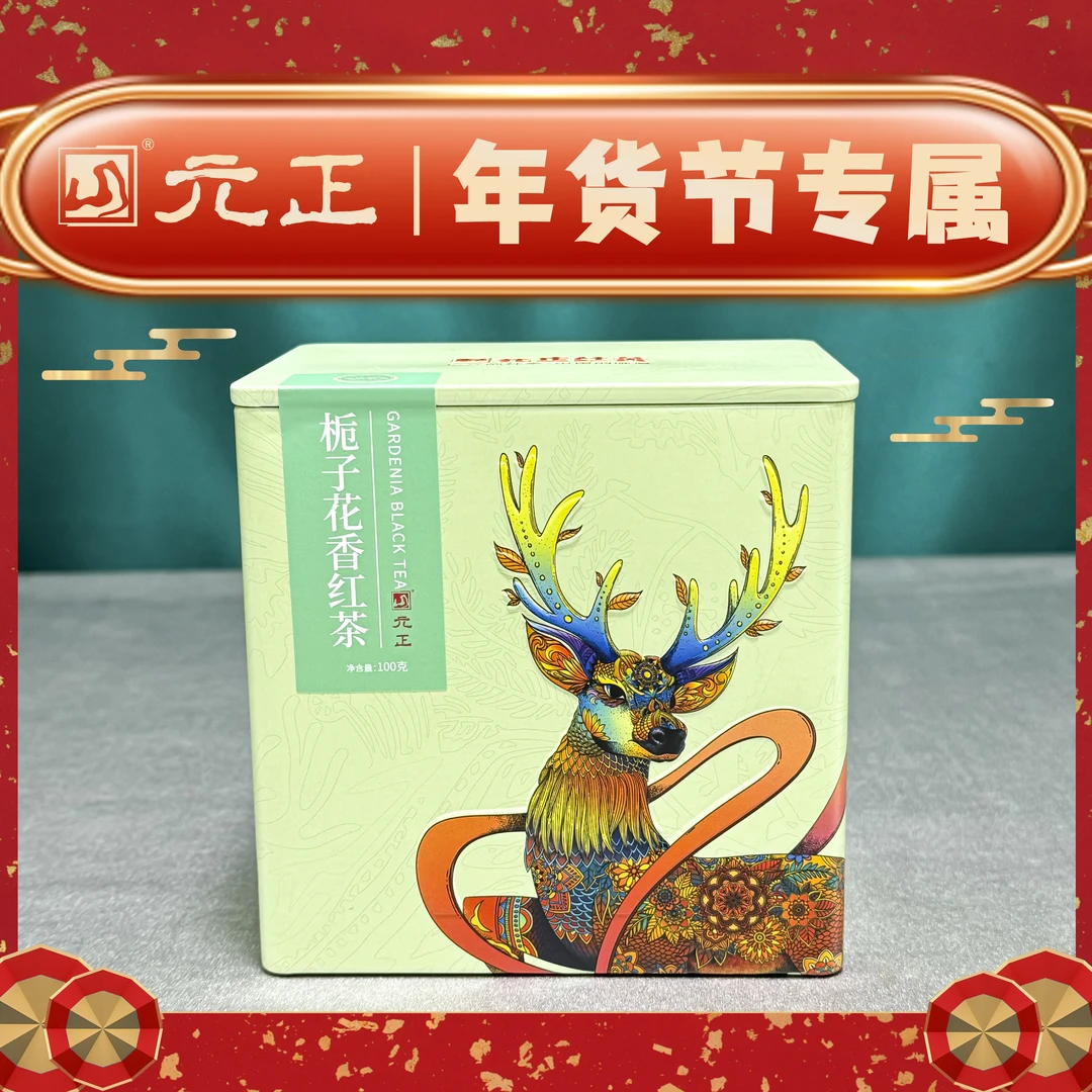 【年货节】元正栀子花香红茶特级中小叶工夫红茶100g罐装