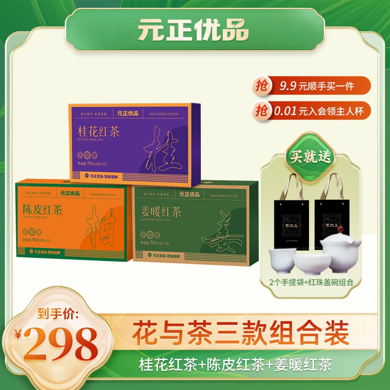 元正武夷山特级工夫红茶暖姜红茶陈皮红茶桂花红茶组合