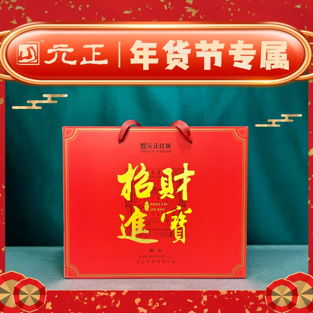 【年货节】元正红茶招财进宝滇红红茶礼盒