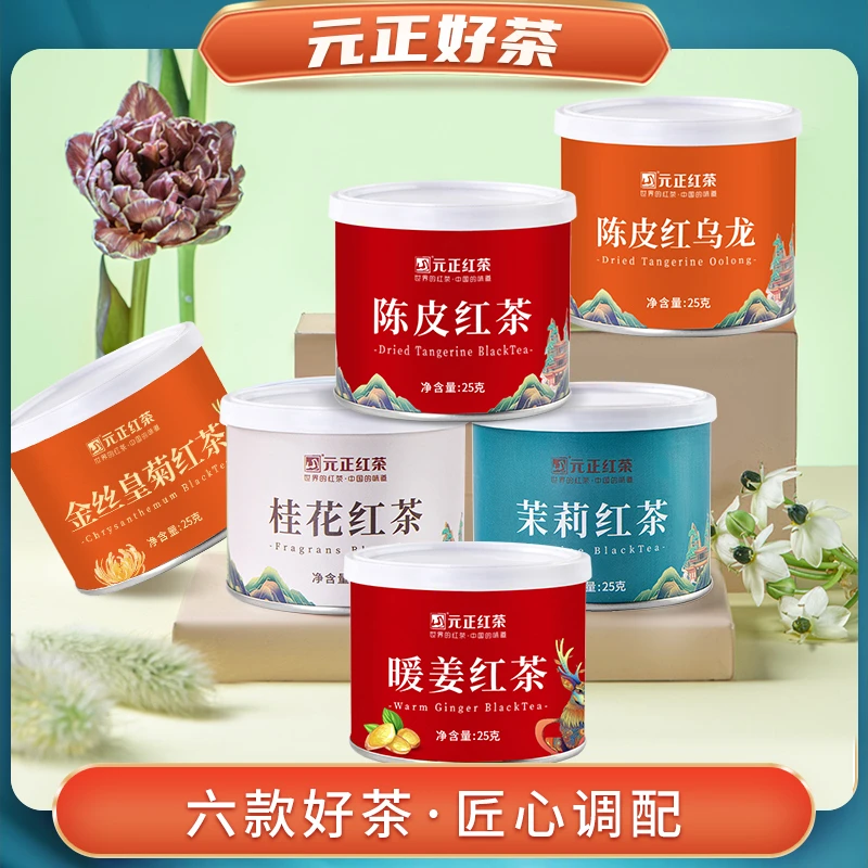 桂花茉莉红茶陈皮红茶红乌龙暖姜红茶金丝皇菊红茶