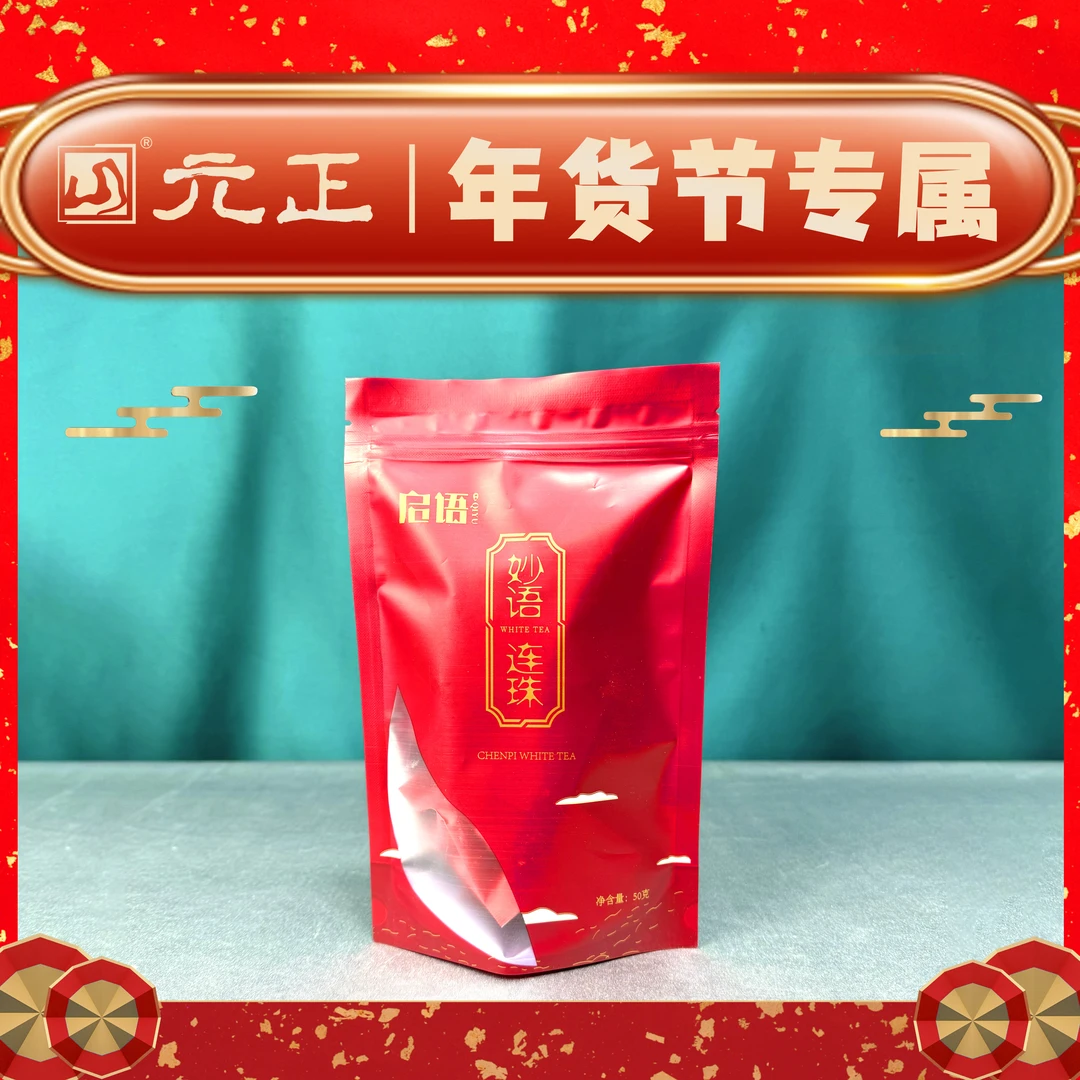 【年货节】启语妙语连珠-福鼎白茶寿眉