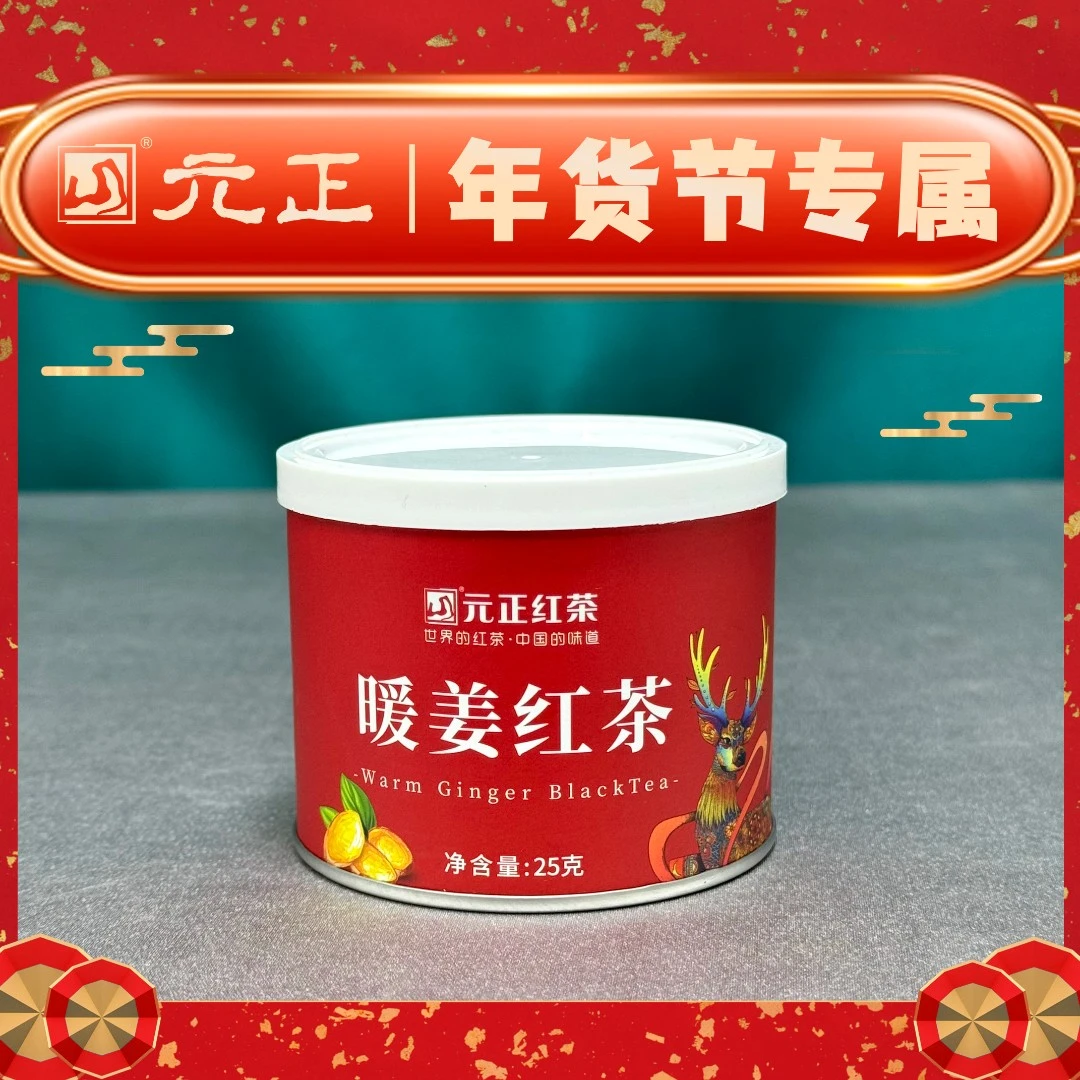 【年货节】元正花草茶系列暖姜红茶25g特级中小叶工夫红茶