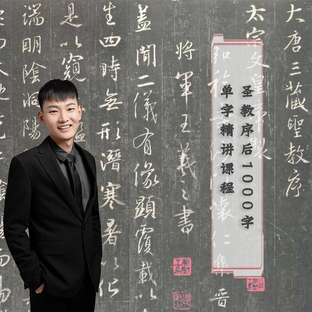 《集王圣教序》后一千字精讲