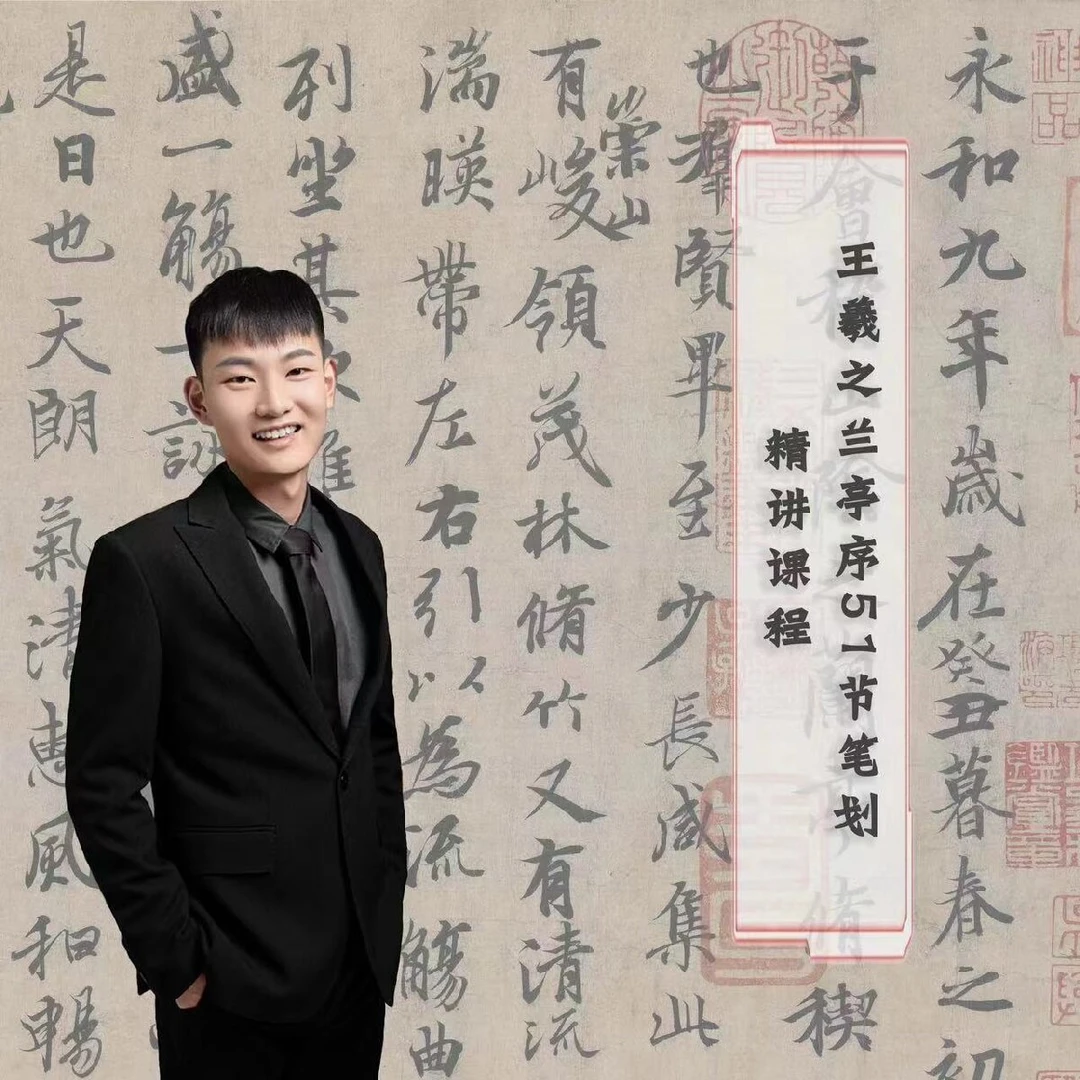 王羲之兰亭序笔法课程