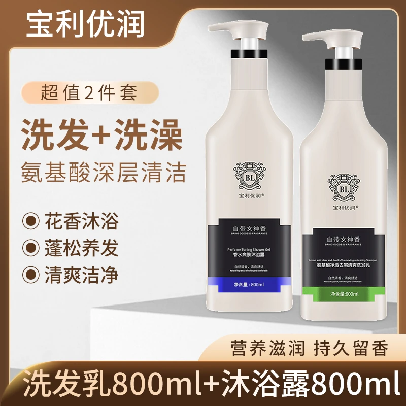 宝利优润【沐浴露+洗发水】氨基酸香水沐浴露 800毫升大容量洗发水