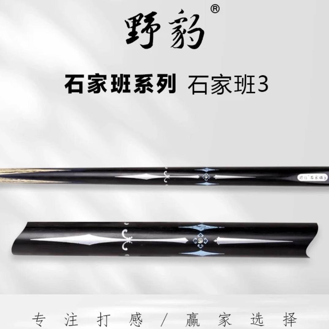 野豹石家班中式球杆石家班系列