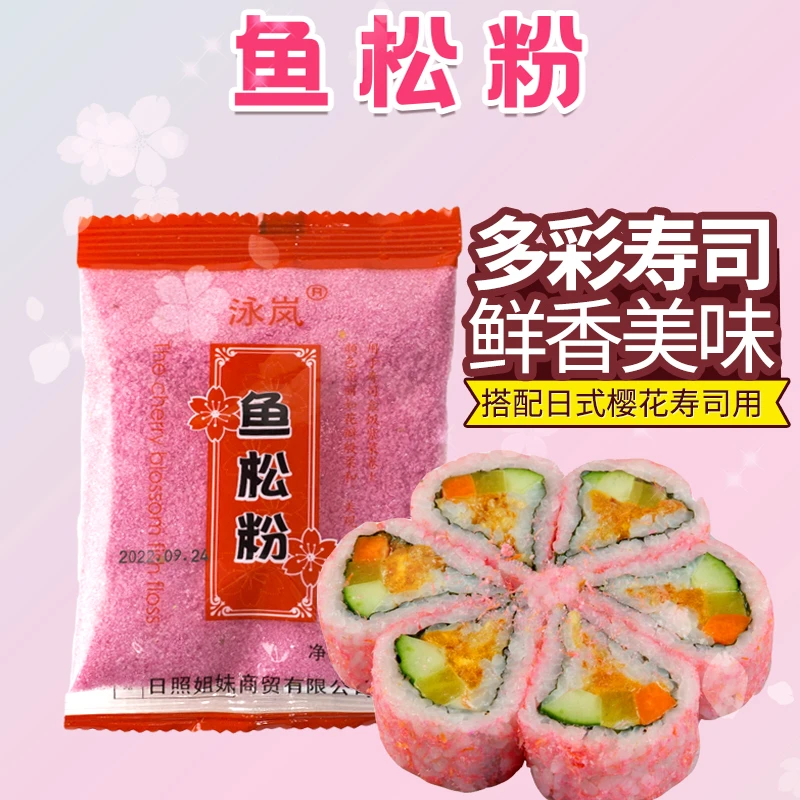 寿司樱花粉调味50克每包做紫菜包饭专用的材料鱼松粉日式优质营养
