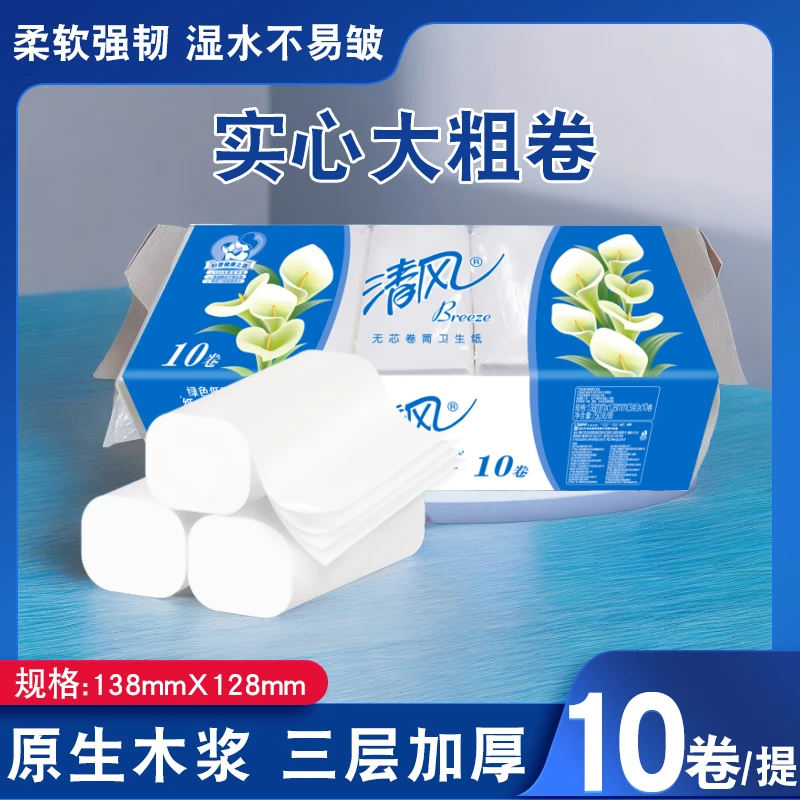 清风无芯卷纸实心家用纸巾10卷1提卫生纸三层加厚厕纸母婴亲肤