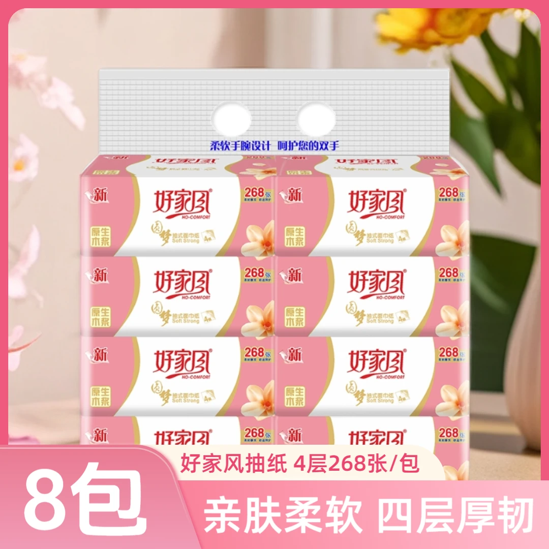 好家风抽取式纸巾8包1提4层厚实可湿水家用面巾纸亲肤家庭装纸巾