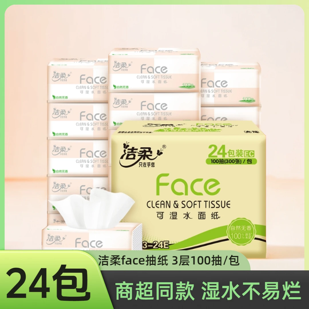 C&S/洁柔C&S/洁柔纸巾100抽家用面巾纸实惠装原生木浆抽纸无香