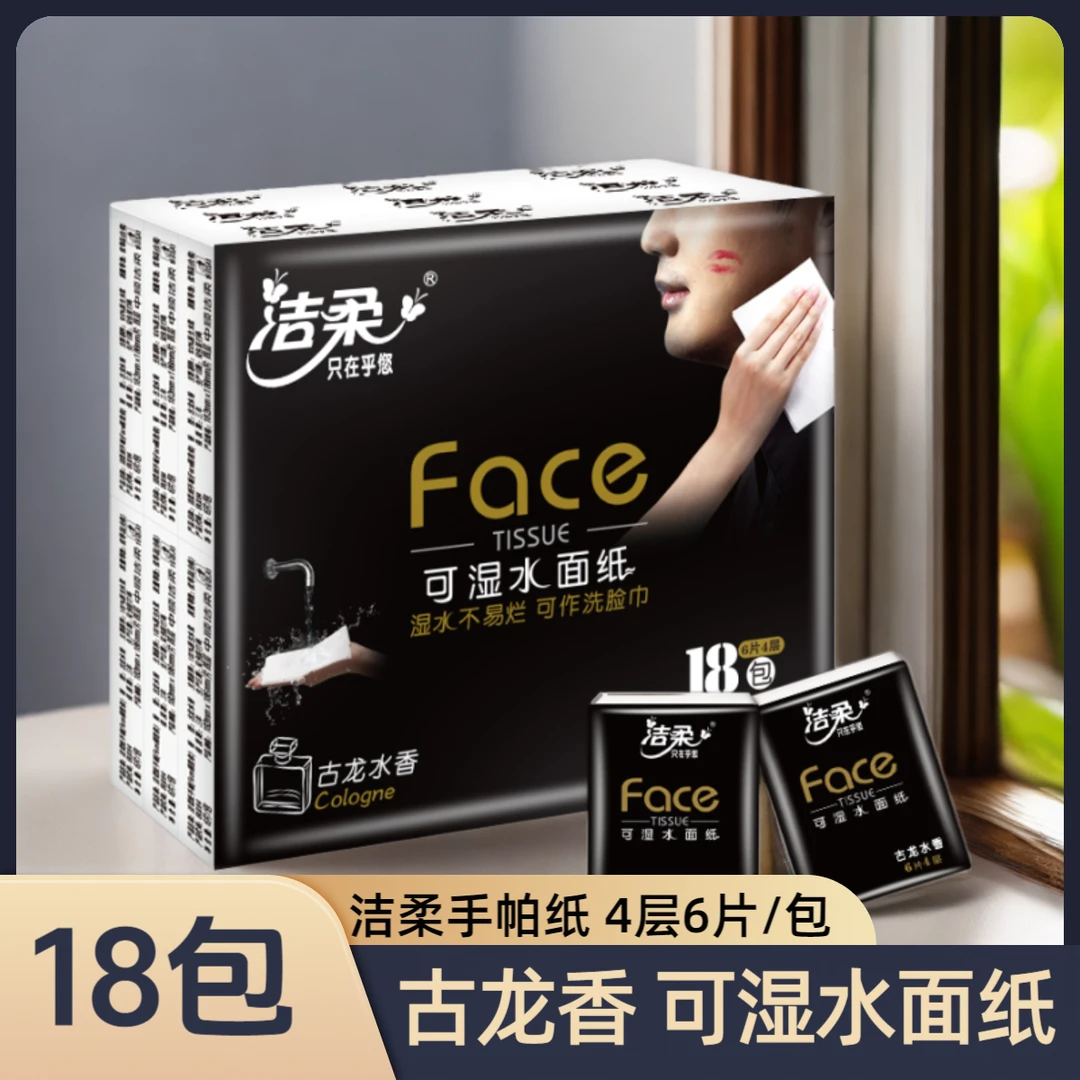 C&S/洁柔古龙香超迷你手帕纸18包4层6片便携式纸巾可湿水面纸加厚