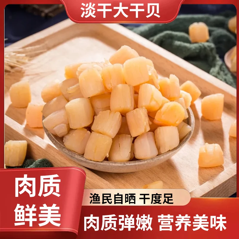 淡干干贝 一斤称450粒左右海味特产海鲜水产干货晒干鲜美营养品质
