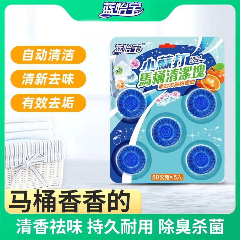 蓝怡宝洁厕剂蓝洁灵洁厕块50g×5家用洁厕宝马桶清香强效去污耐用
