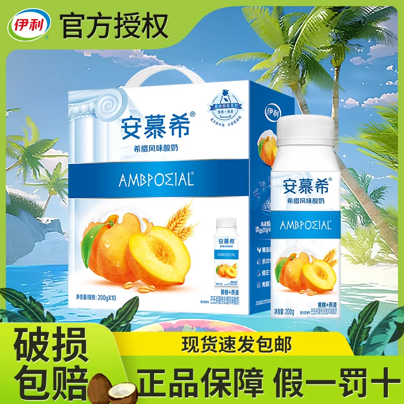 伊利【9月产】安慕希黄桃燕麦酸奶200g*10瓶儿童上班族早餐正品