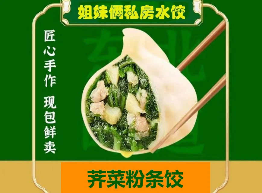 手工荠菜粉条水饺【生】20个每盒