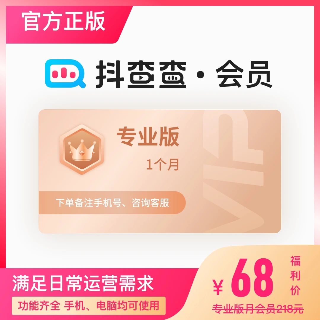 【短视频专享】1个月抖查查专业版会员-官网直充-抖音电商数据分析