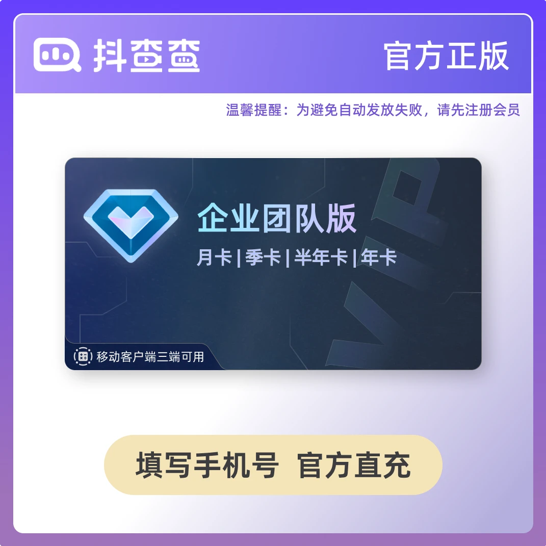 抖查查【企业/团队专属】抖查查旗舰版-官网直充自动充值-品牌必备