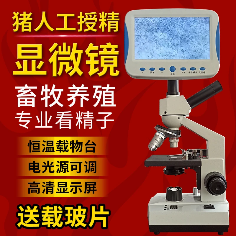 猪用人工授精显微镜猪精液专业看精子活力检测仪兔狗羊1600倍带屏