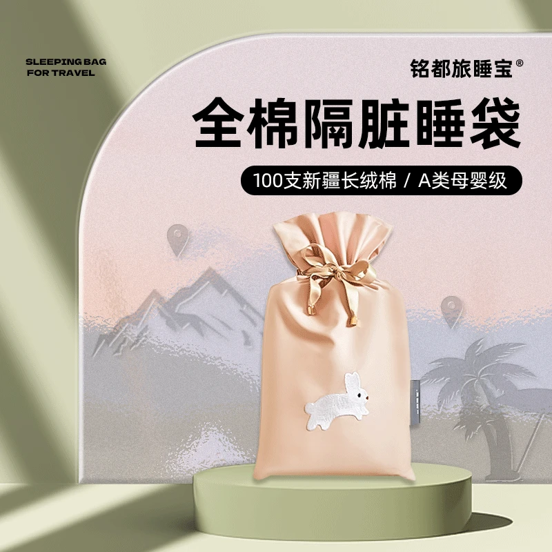 【萌宠旅睡宝-墩墩兔】100支纯棉酒店隔脏睡袋便携式旅行被套床单