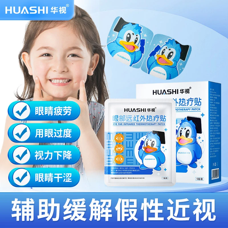 华视眼部远红外热疗贴视力下降用眼过度疲劳干涩青少年适用