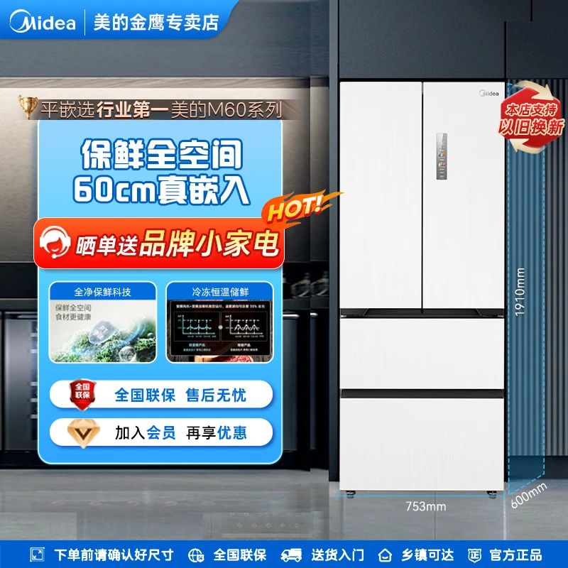 【新品上市】美的M60系列468白色法式超薄全嵌冰箱大容量风冷净味