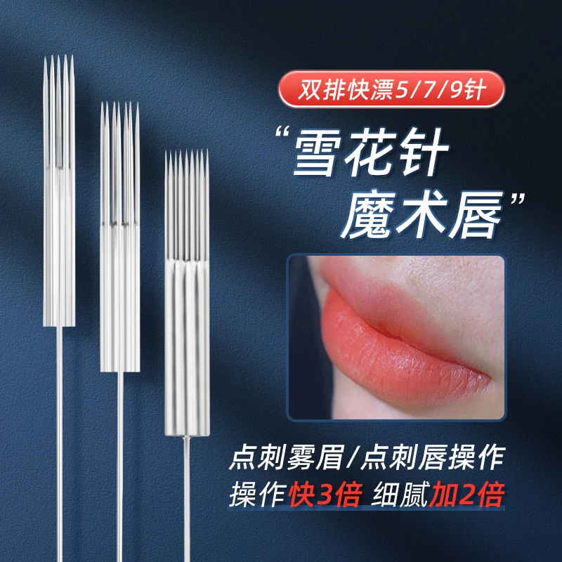 【星绣】双排快漂雪花五针七针快速雾眉点刺半永久打雾唇针片工具