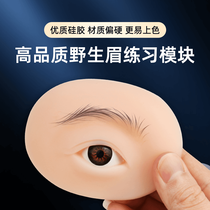 纹绣5D野生眉立体模块带眼睛真皮实心软硅胶线条眉初学者练习皮模
