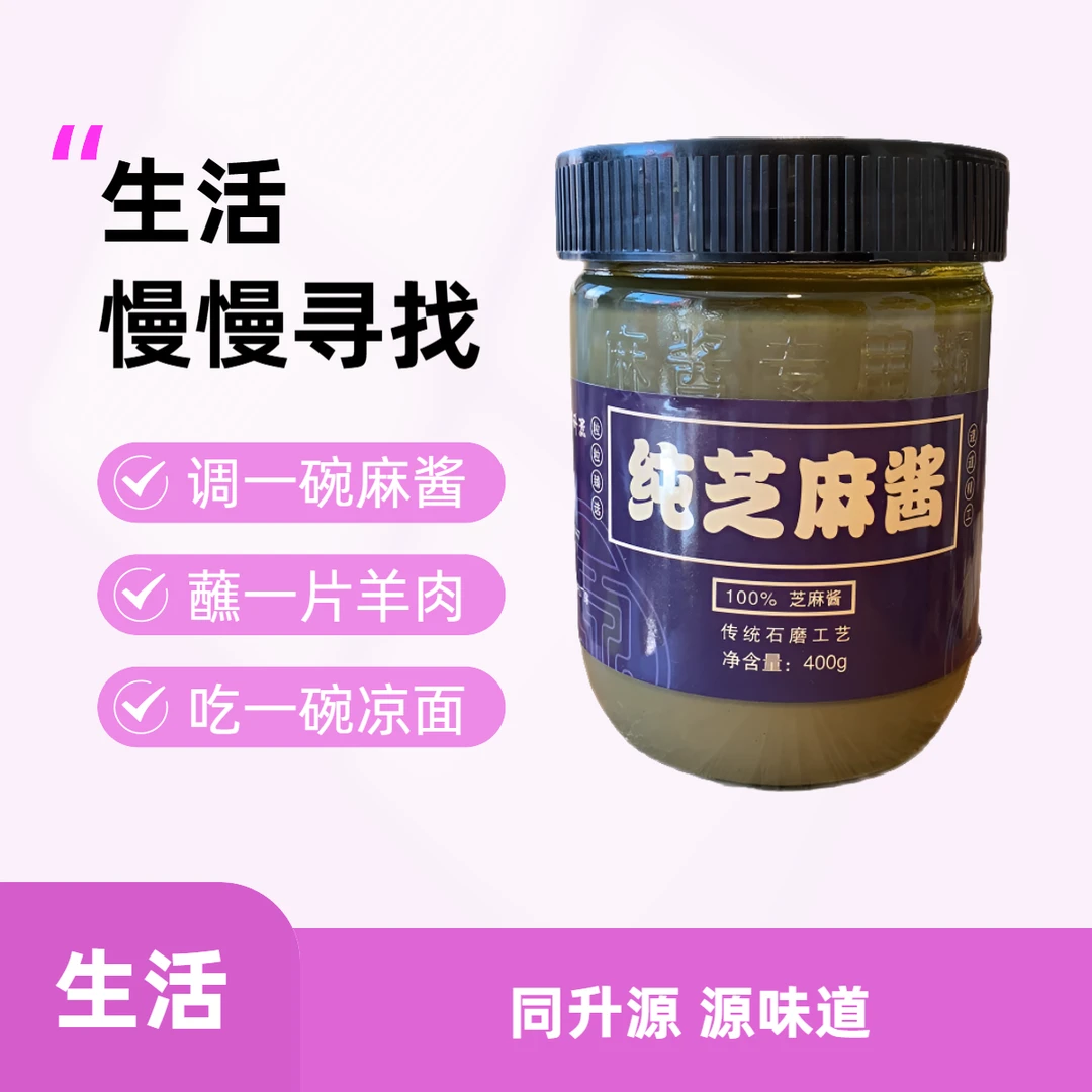 同升源 纯芝麻酱 400g 传统石磨工艺