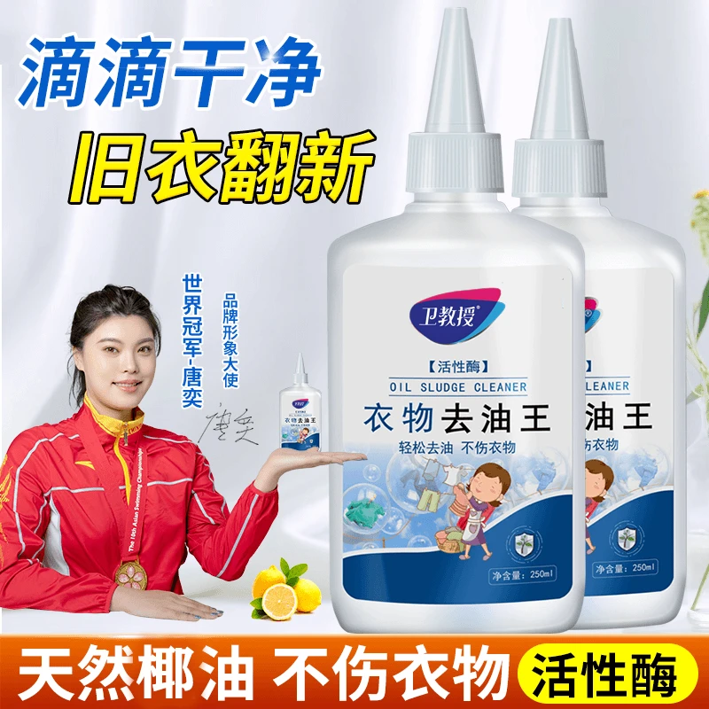 卫教授去油王衣服去油渍清洁剂顽固油渍活性酶干洗剂免水洗去渍