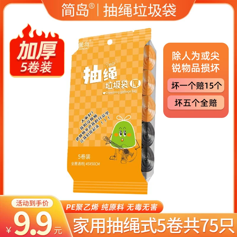【丹妹生日】简岛家用抽绳式5卷（共75只）加厚垃圾袋