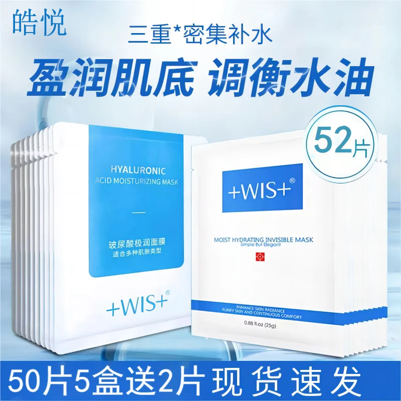 【52片特惠装】WIS隐形水润面膜滋润修护保湿熬夜补水舒缓修护正品