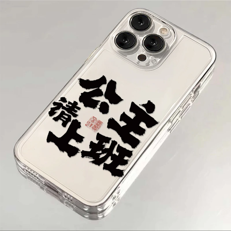 公主请上班苹果15手机壳iPhone14透明13promax文字11软12防摔7/8p
