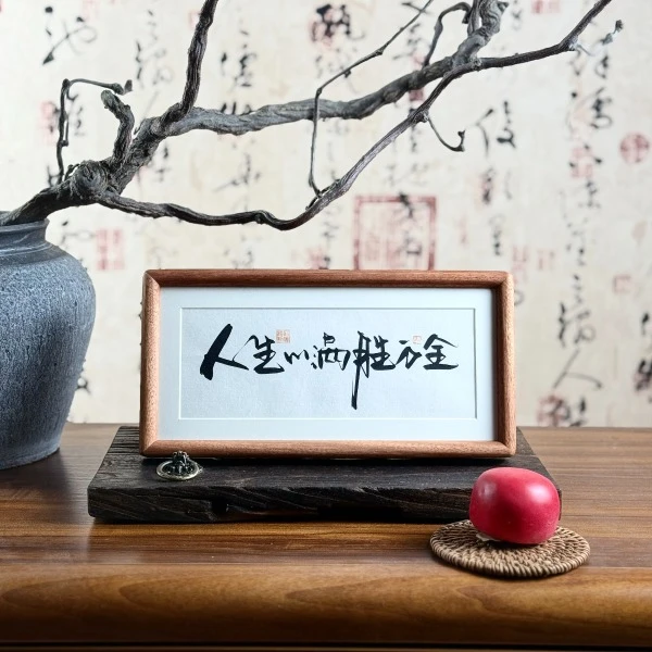 墨来手创《人间有味至清欢》纯实木手工原创书法字画摆件家居相框