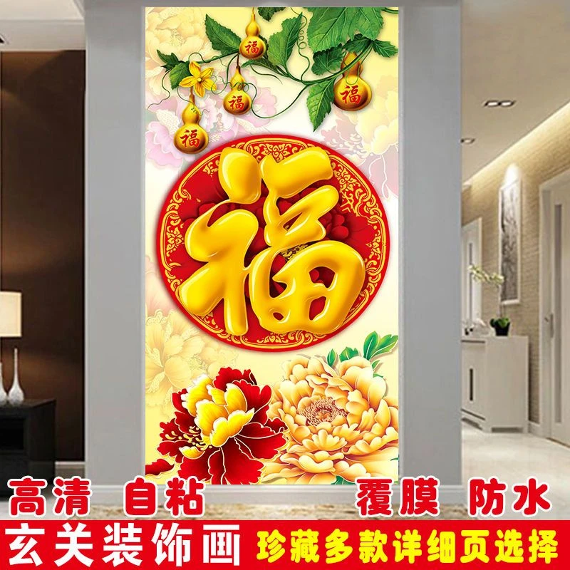中式墙画贴纸墙贴自粘壁画福字竖版牡丹玄关走廊过道餐厅装饰贴画