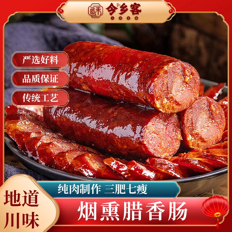 今乡客正宗四川烟熏腊肠香肠麻辣五香香肠烟熏腊味四川特产4斤