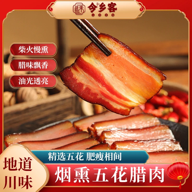 今乡客正宗四川腊肉烟熏腊肉柴火烟熏五花腊肉肥瘦相间腊味特产