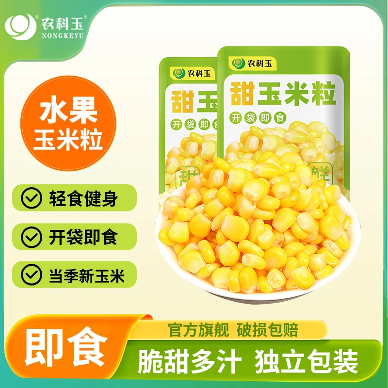农科玉即食甜玉米粒60g/袋开袋水果甜袋装新鲜方便快捷香甜玉米粒